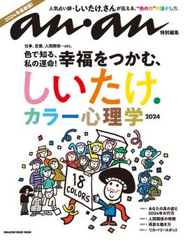 アンアン特別編集　しいたけ. カラー心理学 2024(anan特別編集)