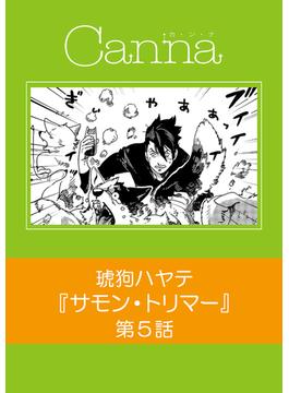 サモン・トリマー【分冊版】第５話(Canna Comics)