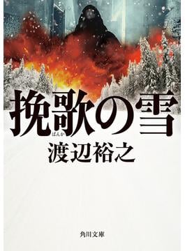 挽歌の雪(角川文庫)