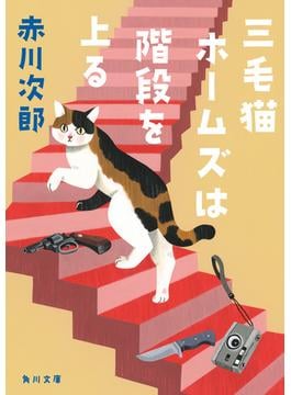 三毛猫ホームズは階段を上る(角川文庫)