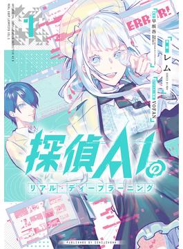 【全1-2セット】探偵AIのリアル・ディープラーニング(HOWLコミックス)