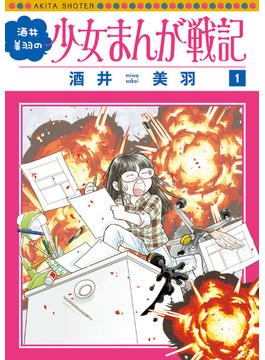 【全1-2セット】酒井美羽の少女まんが戦記