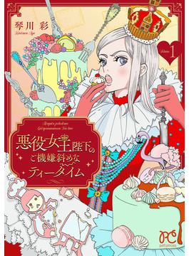 【全1-3セット】悪役女王陛下のご機嫌斜めなティータイム【電子単行本】(プリンセスコミックス　プチプリ)
