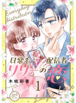 【全1-3セット】日常系配信者リリーの恋【電子単行本】(プリンセスコミックス　プチプリ)