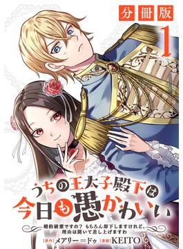 【全1-47セット】うちの王太子殿下は今日も愚かわいい～婚約破棄ですの？　もちろん却下しますけれど、理由は聞いて差し上げますわ～【分冊版】