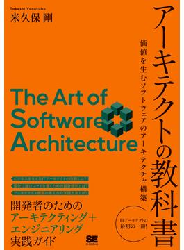 アーキテクトの教科書 価値を生むソフトウェアのアーキテクチャ構築