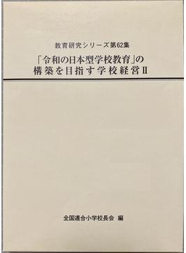 「令和の日本型学校教育」の構築を目指す学校経営 ２
