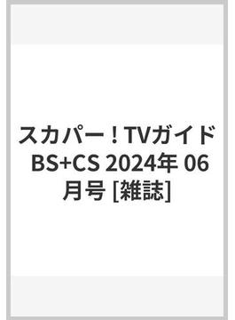 スカパー ! TVガイド BS+CS 2024年 06月号 [雑誌]