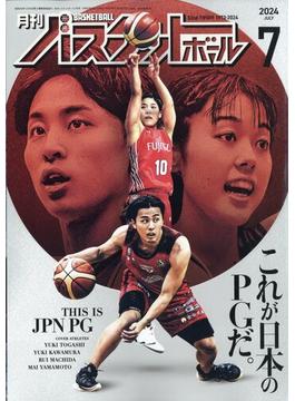 月刊 バスケットボール 2024年 07月号 [雑誌]