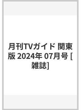 月刊TVガイド 関東版 2024年 07月号 [雑誌]