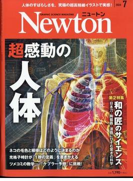 Newton (ニュートン) 2024年 07月号 [雑誌]