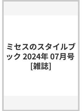 ミセスのスタイルブック 2024年 07月号 [雑誌]
