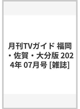 月刊TVガイド 福岡・佐賀・大分版 2024年 07月号 [雑誌]