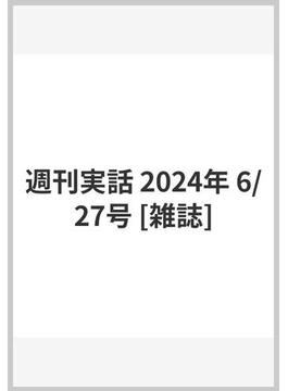 週刊実話 2024年 6/27号 [雑誌]