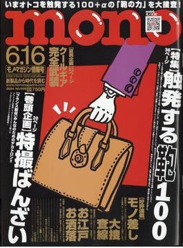 MONO MAGAZINE (モノ・マガジン) 2024年 6/16号 [雑誌]
