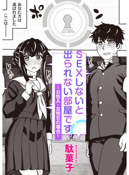 SEXしないと出られない部屋です。～女性A・女性Bの場合～(コミック ゼロス)
