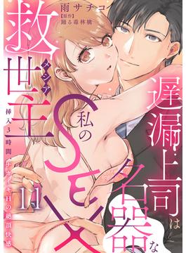 【11-15セット】遅漏上司は名器な私のSEX救世主～挿入3時間、ナカイキHの絶頂快感～(恋愛宣言 )