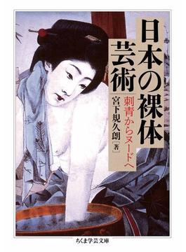 日本の裸体芸術　――刺青からヌードへ(ちくま学芸文庫)