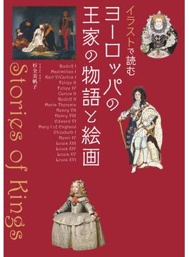 イラストで読む　ヨーロッパの王家の物語と絵画