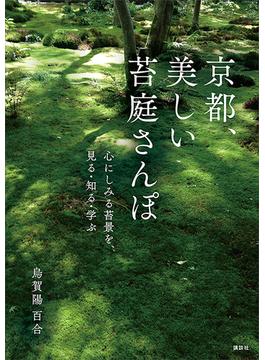 京都、美しい苔庭さんぽ　心にしみる苔景を、見る・知る・学ぶ