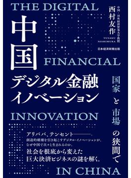 中国デジタル金融イノベーション　国家と市場の狭間で(日本経済新聞出版)