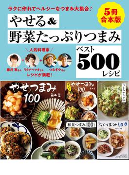 【５冊合本版】やせる＆野菜たっぷりつまみベスト500レシピ