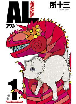 【期間限定　無料お試し版　閲覧期限2024年6月2日】AL(アル)　1(少年チャンピオン・コミックス)