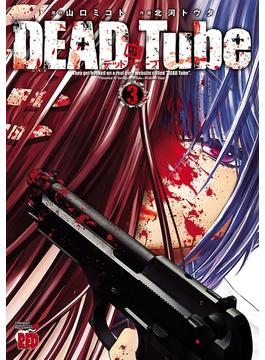 【期間限定　無料お試し版　閲覧期限2024年6月2日】DEAD Tube　～デッドチューブ～　３(チャンピオンREDコミックス)
