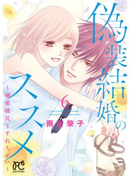 【6-10セット】偽装結婚のススメ ～溺愛彼氏とすれちがい～【電子単行本】(プリンセスコミックス　プチプリ)