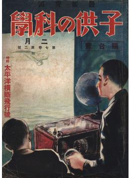 子供の科学1928年2月号【電子復刻版】