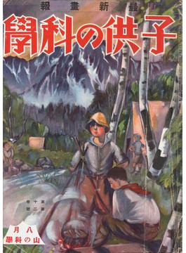 子供の科学1929年8月号【電子復刻版】