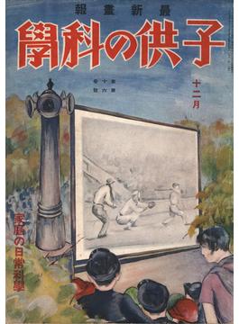 子供の科学1929年12月号【電子復刻版】