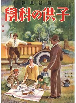 子供の科学1930年5月号【電子復刻版】