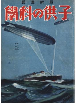 子供の科学1930年10月号【電子復刻版】