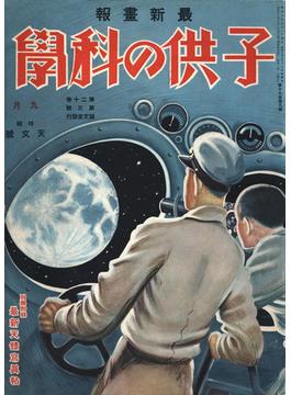 子供の科学1934年9月号【電子復刻版】