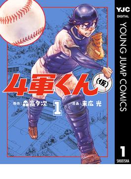 【1-5セット】4軍くん（仮）(ヤングジャンプコミックスDIGITAL)