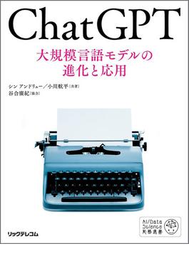 ChatGPT 大規模言語モデルの進化と応用