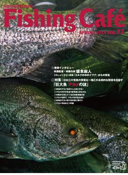 Fishing Cafe VOL.77　特集：日本三大怪魚の貴重な一種との永続的な関係を目指す　「巨大魚 アカメの謎」