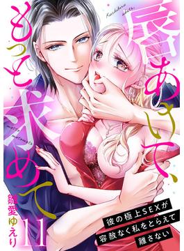 【11-15セット】唇あけて、もっと求めて～彼の極上SEXが容赦なく私をとらえて離さない～(黒ひめコミック)