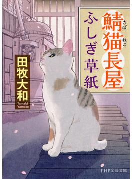 【1-5セット】鯖猫長屋ふしぎ草紙(PHP文芸文庫)