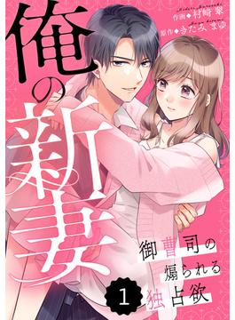 【全1-15セット】comic Berry's 俺の新妻～御曹司の煽られる独占欲～（分冊版）(Berry's COMICS)