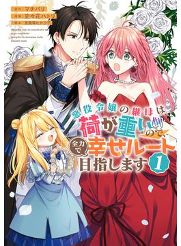 【全1-2セット】悪役令嬢の継母は荷が重いので、全力で幸せルート目指します(マーガレットコミックスDIGITAL)