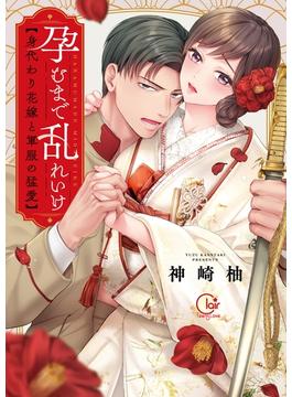 【全1-5セット】孕むまで乱れいけ～身代わり花嫁と軍服の猛愛【単行本版】(TLスクリーモ)