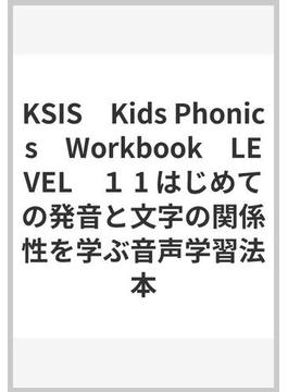 KSIS　Kids Phonics　Workbook　LEVEL　１ 1 はじめての発音と文字の関係性を学ぶ音声学習法本