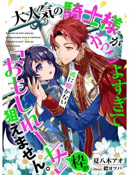 【期間限定　試し読み増量版】大人気の騎士様がかっこよすぎて彼に靡かない「おもしれー女」枠が狙えません。(リブラノベル)