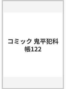 コミック 鬼平犯科帳122