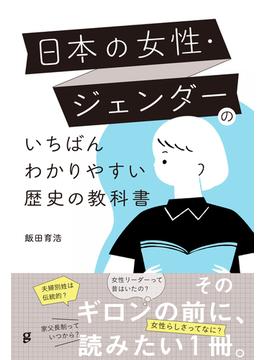 日本の女性・ジェンダーのいちばんわかりやすい歴史の教科書