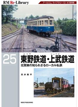東野鉄道・上武鉄道 北関東の知られざるローカル私鉄