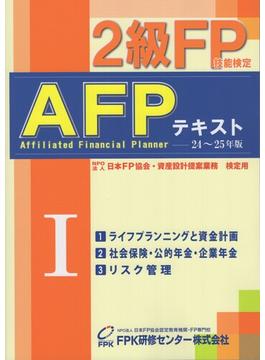 2級FP技能検定・AFPテキスト2024～2025年版 第1分冊