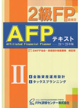 2級FP技能検定・AFPテキスト2024～2025年版 第2分冊